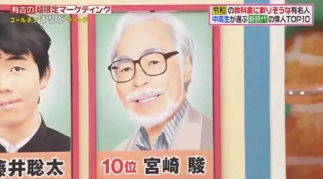 宫崎骏前十，日本评选，中学生最想进入教科书的名人