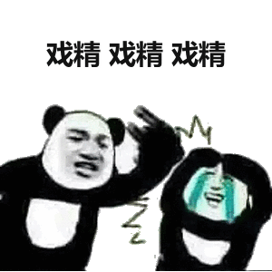 戏精文字图斗图表情