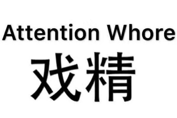 戏精文字图斗图表情