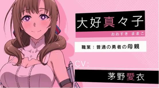 《你妈平砍连击带顺劈》真真子PV出炉，妈妈也能如此可爱