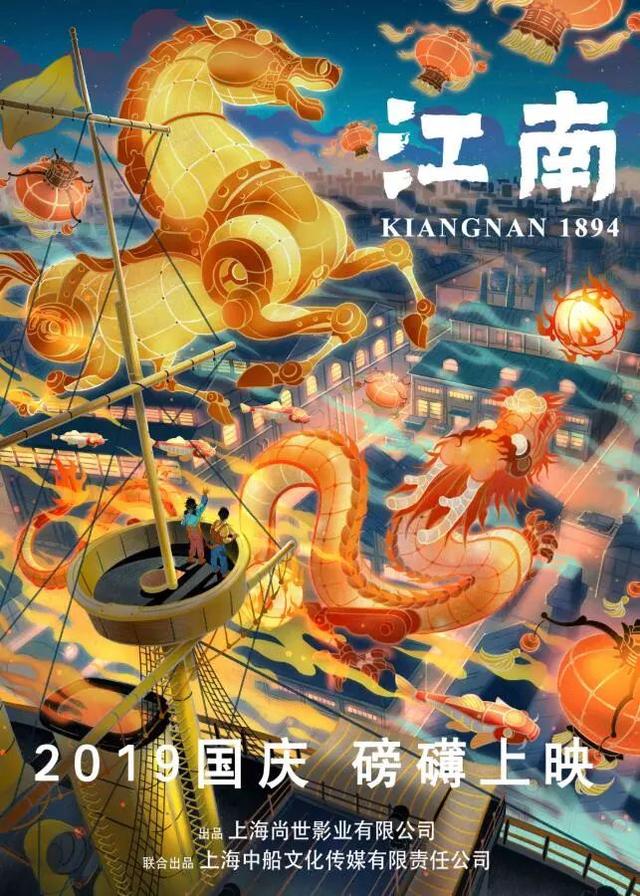 国产也要搞蒸汽朋克科幻风，，国产电影《江南》,将于国庆上映