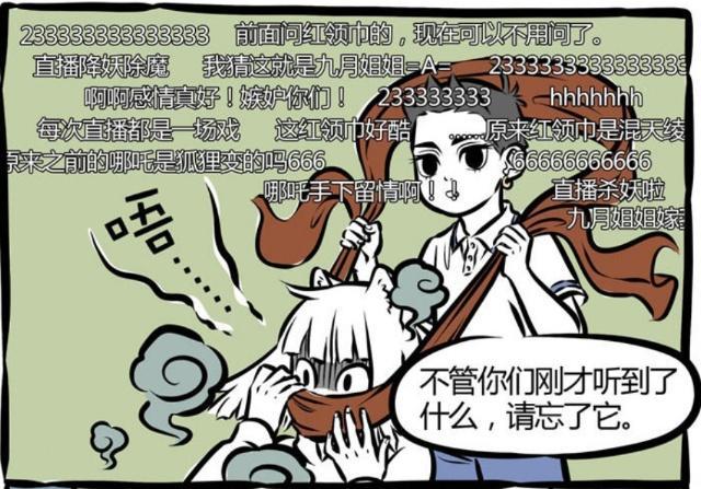 非人哉漫画：真假 藕霸 直播 降妖除魔