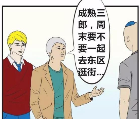 搞笑漫画：成熟三郎刚满18岁，他有个大胆想法不知该不该去完成