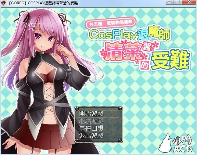 COSPLAY驱魔师清菜酱的受难汉化版下载