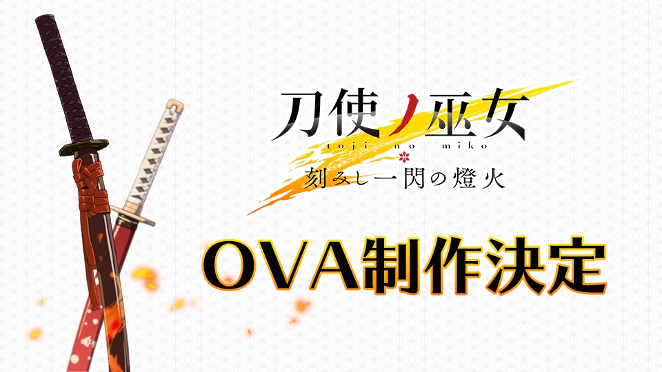 《刀使巫女》OVA《刻印一闪的灯火》制作决定- ACG17.COM