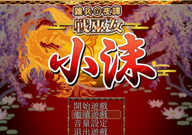 战巫女小沐 1.46 新汉化RPG游戏修复版，全CG存档加CG包