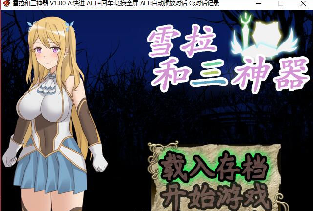 雪拉和三神器 官方中文版加上全CG，存档加全CG包
