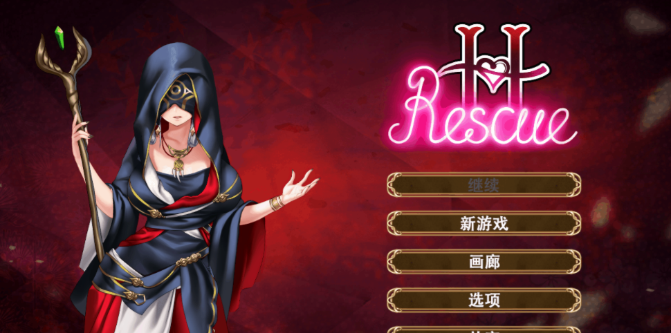 欲情营救 H Rescue 新作官中作弊版，有CV，来解救一个又一个的美少女吧