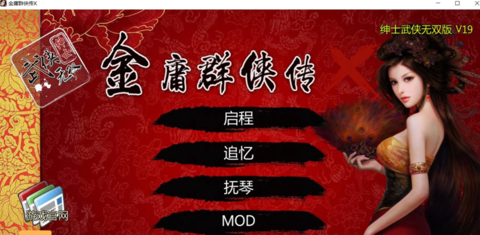 金庸群侠传X 绅士无双V19 新魔改全3D替换作弊版，有存档加上攻略