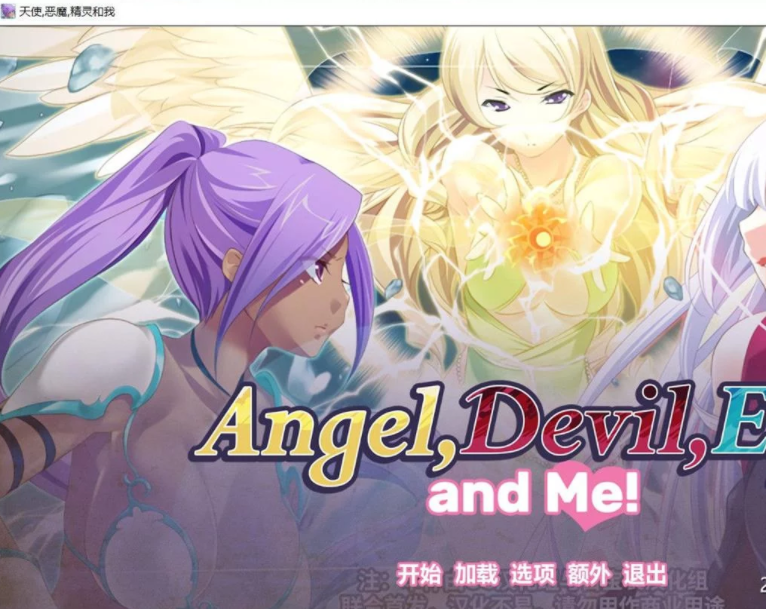 天使 恶魔 精灵和我 PC加安卓新汉化精修版，有全CG