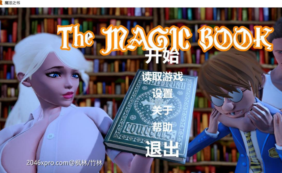 魔法之书 PC加安卓新汉化精翻完结版，有全CG，不知效果的魔法，期待的场景