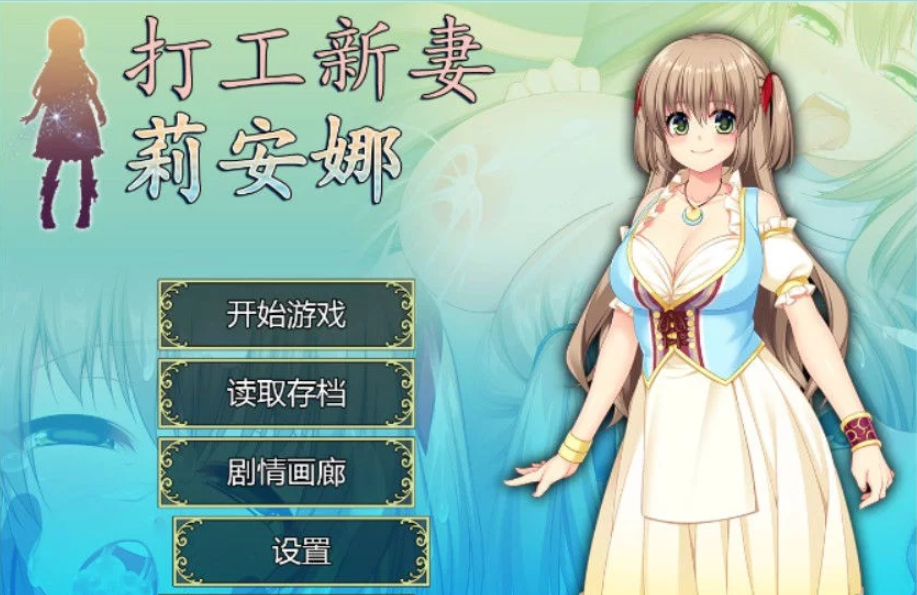 打工新妻莉安娜 PC佳作官中文版，有全CG加存档