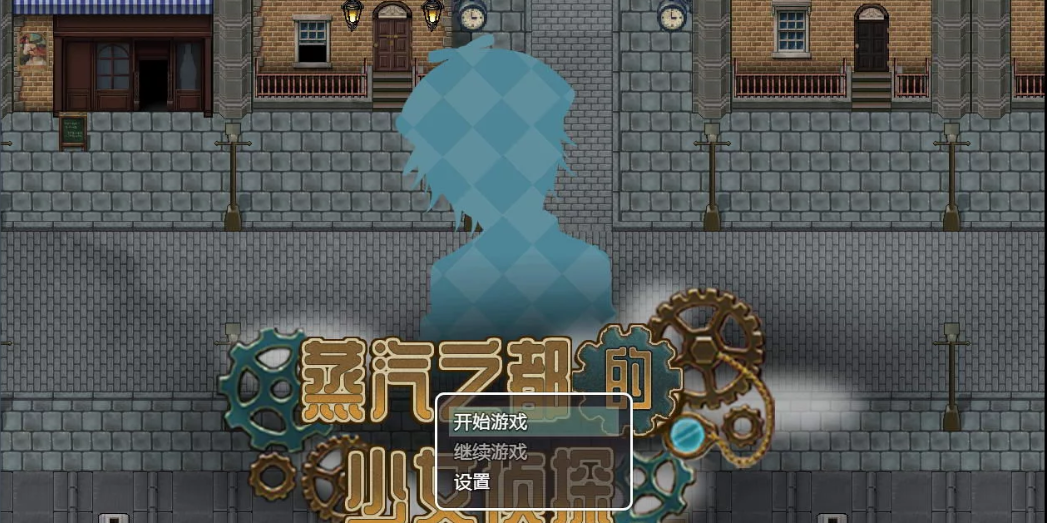蒸汽都市的少女侦探 电脑加安卓官中文修复版，有CG