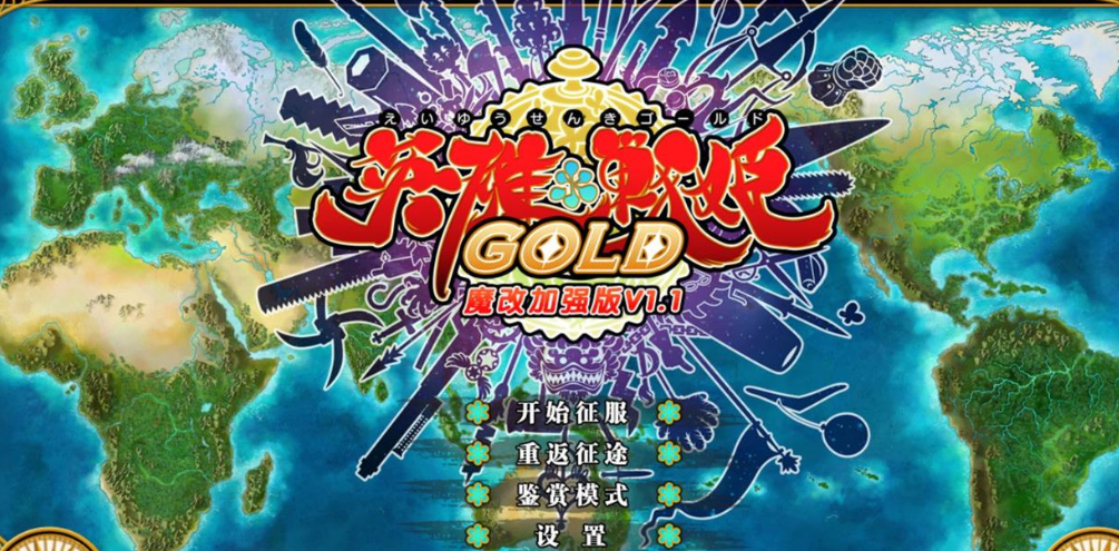 英雄战姬 GOLD 1.1 电脑汉化黄金魔改版，有作弊加上全CG