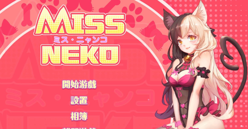 Miss Neko 猫小姐 PC新作官中作弊版，CV