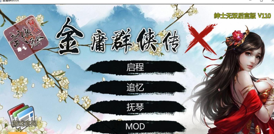 金庸群侠传X 绅士无双后宫 PC加安卓版 我全都要 V111，有攻略加上作弊