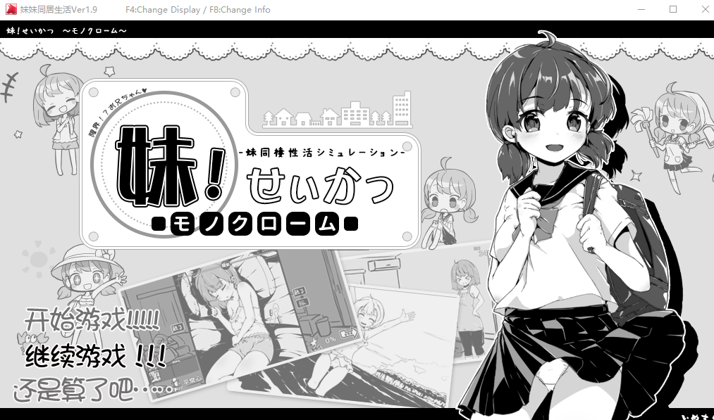 妹妹同居生活 黑白色 V1.90 PC汉化精修完结版，有存档