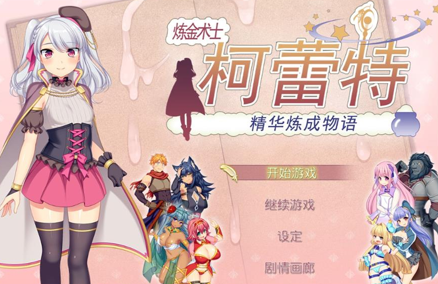 炼金术士柯蕾特 精华练成物语！官方中文PC版，算称得上诗史大作了