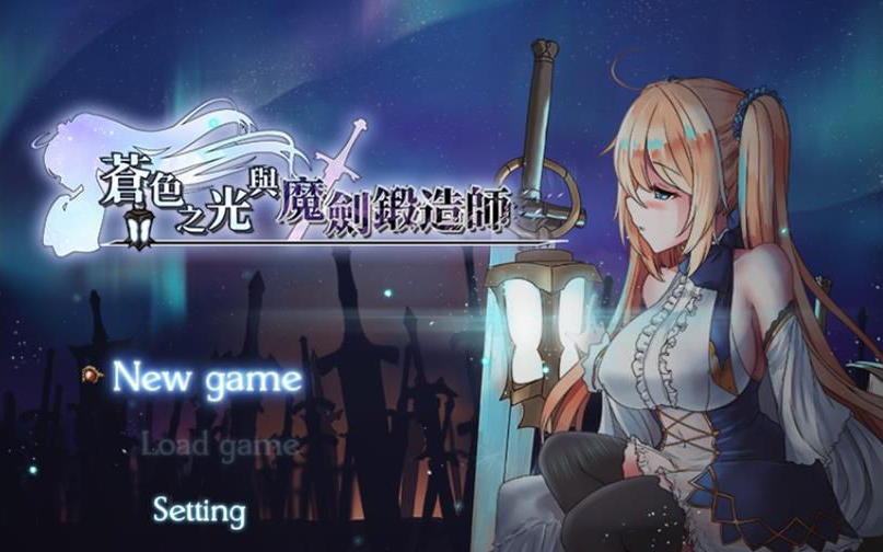 苍色之光与魔剑锻造师 Ver0.09官方中文PC版，全CV