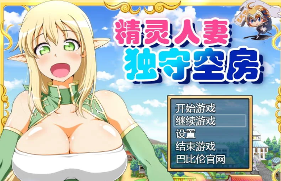 精灵人什么妻 独守空房！Ver1.05 精修完整新汉化PC版