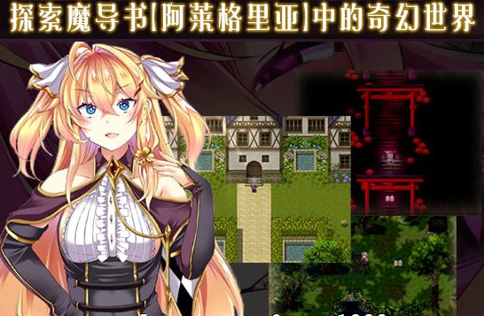 悦乐百华 阿莱格里亚 V1.00 精修完整新汉化PC版