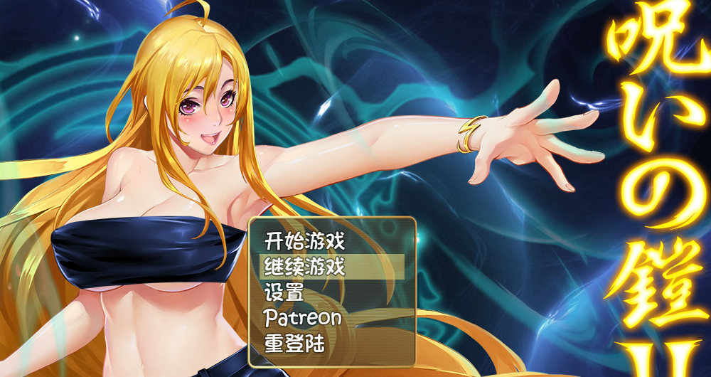诅咒铠甲2 灵魔女传奇 V2.40 中文作弊PC版，有存档，7月新版