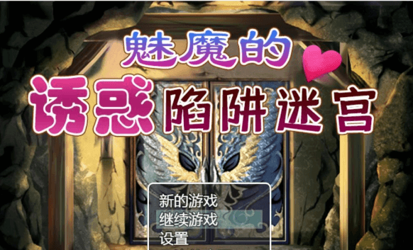 魅魔的诱惑陷阱迷宫 V1.0完整精翻新汉化PC版