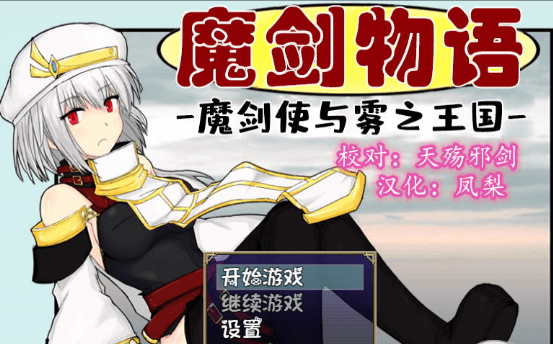 魔剑物语 魔剑使与雾之王国！精修完整新汉化PC版