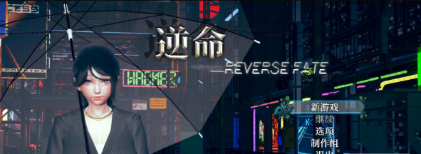 逆命reverse Fate V1 45官中文绅士pc版 可纯可绿 二次元世界