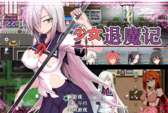 少女退魔记！新作官中文绅士PC版