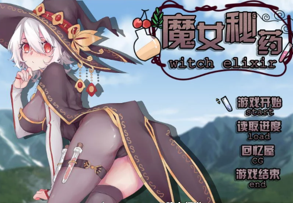 魔女秘药 Ver0.657 官中文PC版，有礼包，新立绘和中文CV