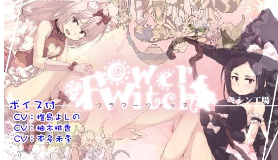花之魔女 flowerwitch V2.4 官中文PC版 ，全CV