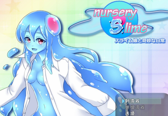 和史莱姆娘的奇妙日常 nursery Slime 精翻新汉化PC版