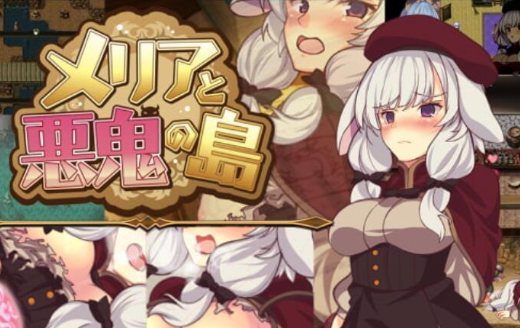 梅丽亚与恶鬼之岛！精翻完整新汉化PC版