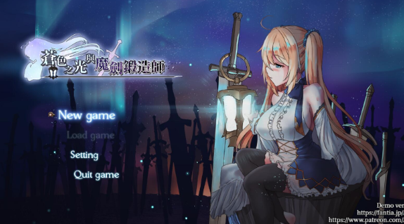 苍色之光与魔剑锻造师 V0.14官方中文PC版，全CV