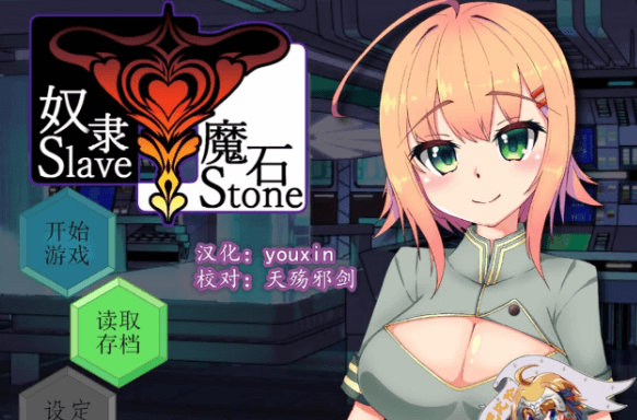 奴隶魔石 SlaveStone 精翻新汉化PC版