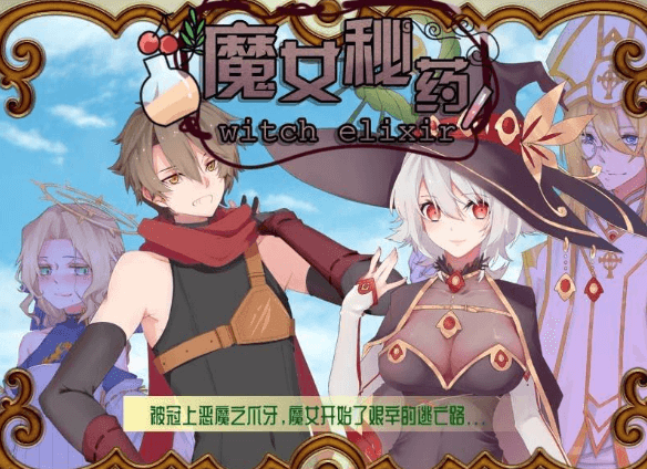 魔女秘药 Ver0.762 PC和安卓官中文版