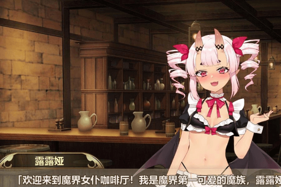 魔界女仆 恶魔天使和勇者的咖啡店 V1.5 官中文PC版