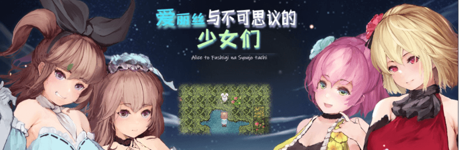 爱丽丝与不可思议的少女们 V1.23 精翻汉化PC版，全CV