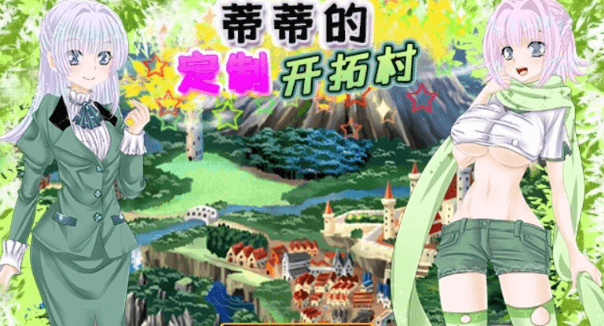 蒂蒂的定制开发村 V1.01 精翻汉化PC版