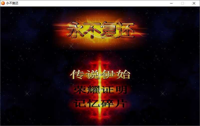魔塔：永不复还 官方中文PC版