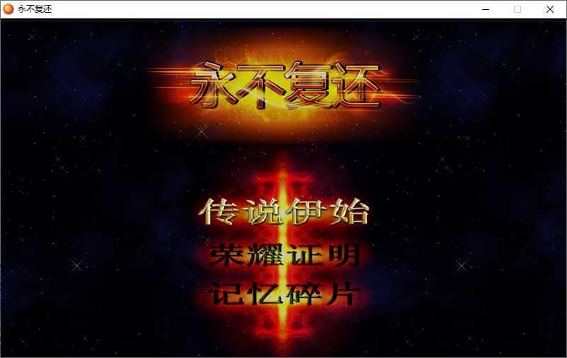 魔塔：永不复还 官方中文PC版