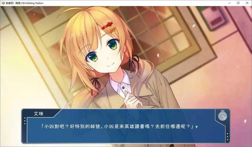 前进吧！高捷少女Initiating Station