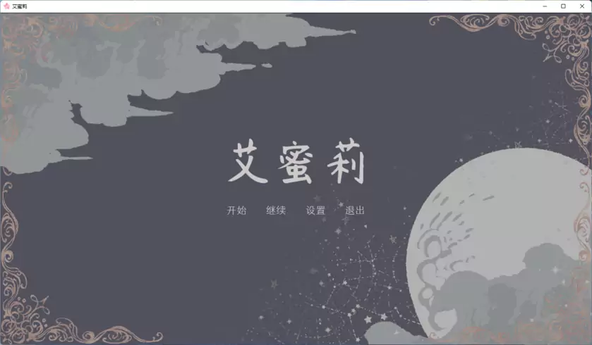 艾蜜莉 官方中文版