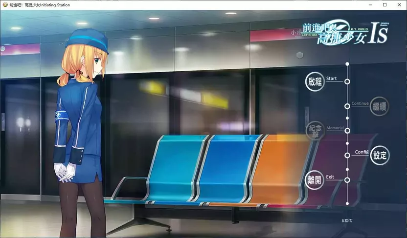 前进吧！高捷少女Initiating Station