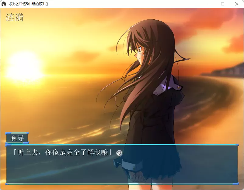 秋之回忆5：中断的胶片 汉化版