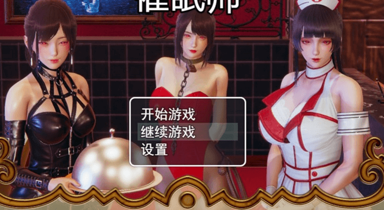 催什么眠师 Ver1.0d 中文PC版，AI少女引擎