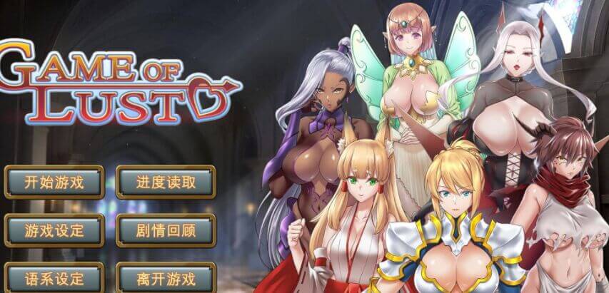 欲什么望游戏 Game of lust [Final] STEAM官方中文PC版