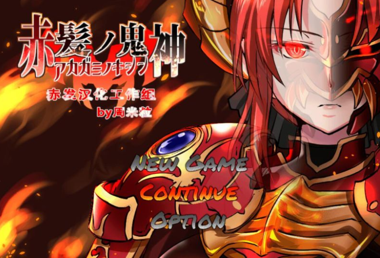 赤发魔神：艾格妮丝 Ver1.01汉化完结版