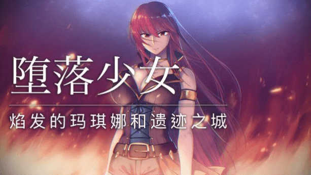 堕落少女：焰发的玛琪娜和遗迹之城 PC加安卓中文版